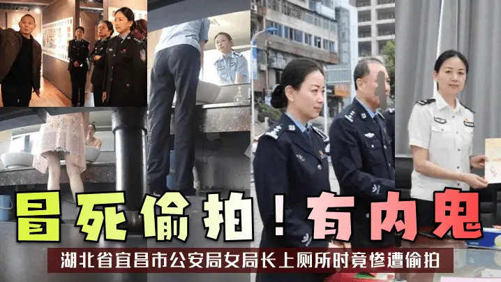 冒死偷拍!有内鬼湖北省宜昌市公安局女局长上厕所时竟惨遭偷拍