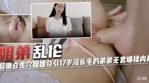 姐弟超嫩白虎穴姐姐勾引17岁长毛的弟弟套爆操内射12