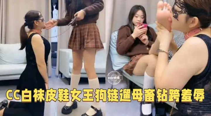 女王调教-白袜皮鞋女王狗链遛母畜羞辱