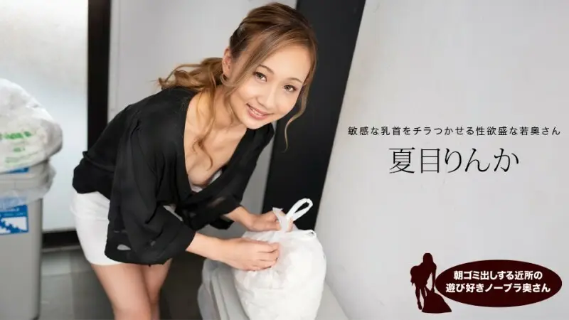 PONDO-051824_001 早上倒垃圾的俏皮无胸罩邻居妻子，夏目凛花