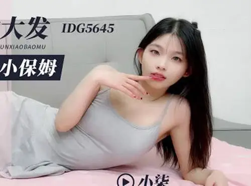 爱豆传媒IDG5645醉酒后兽欲大发迷奸清纯小保姆-小柒