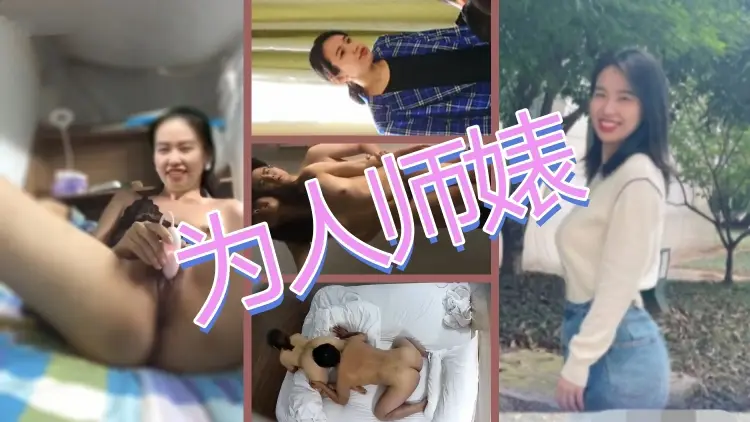 月度大瓜！浙江金华中学教师【杨楚佳】私下卖淫被曝，校内给领导当母狗校外逼被操开花，各大群疯传
