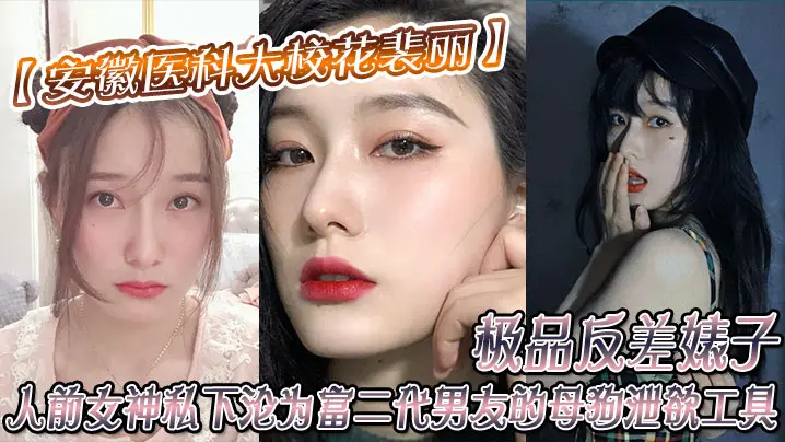 【安徽醫科大校花裴丽】 極品反差婊子 人前女神私下淪為富二代男友的母狗洩欲工具