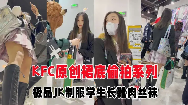 GS自购【极品CD】极品JK制服学生妹和闺蜜逛街肉丝白色窄内