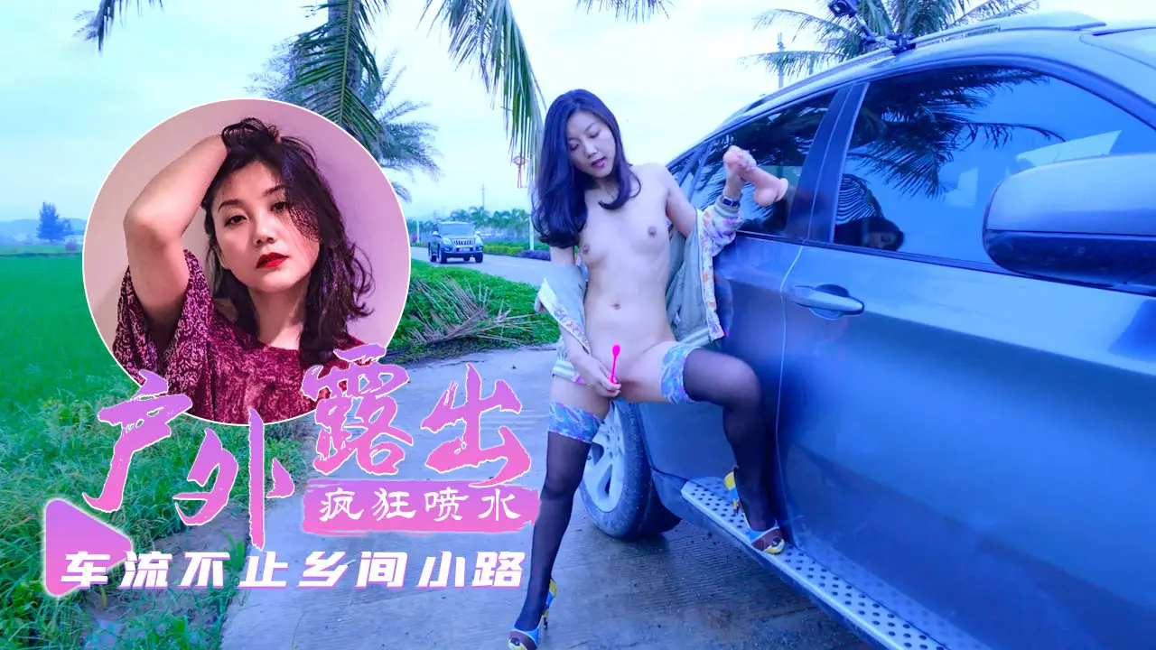 【户外露出】乡间小路上车流不息超刺-fullfive