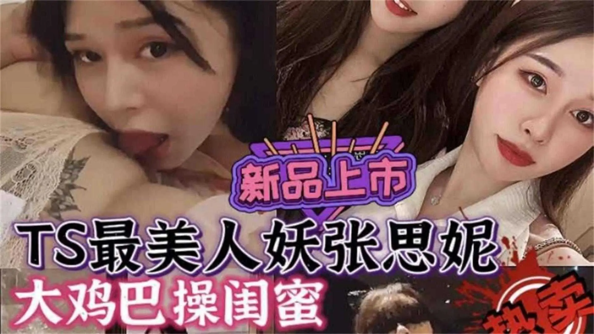 最美人妖张思妮，大鸡巴操闺蜜，不能错过的精彩！