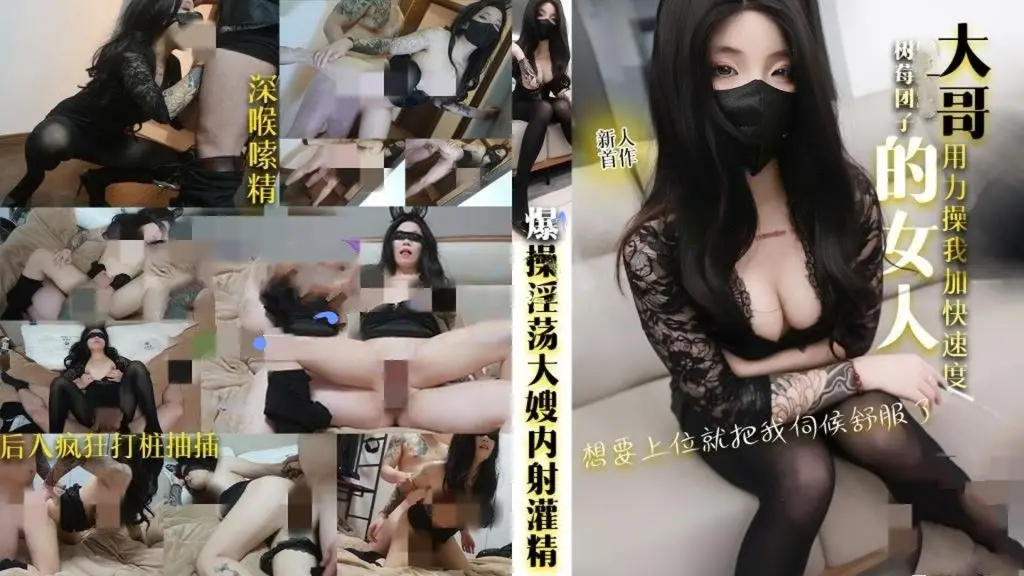 树莓团子-大哥的女人想要上位就把我伺候舒服了爆操淫荡