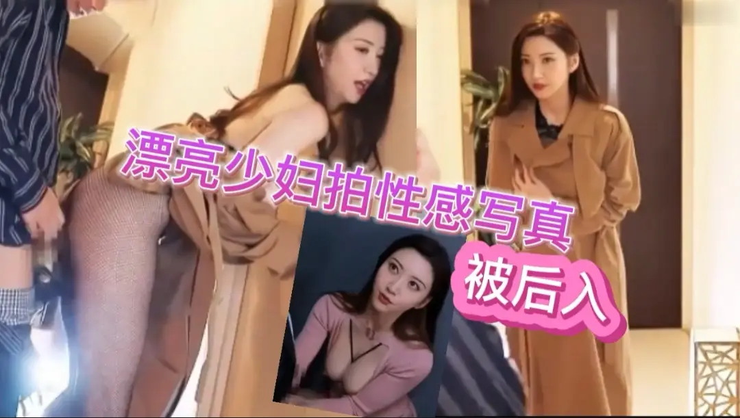 漂亮少妇拍性感写真被后入