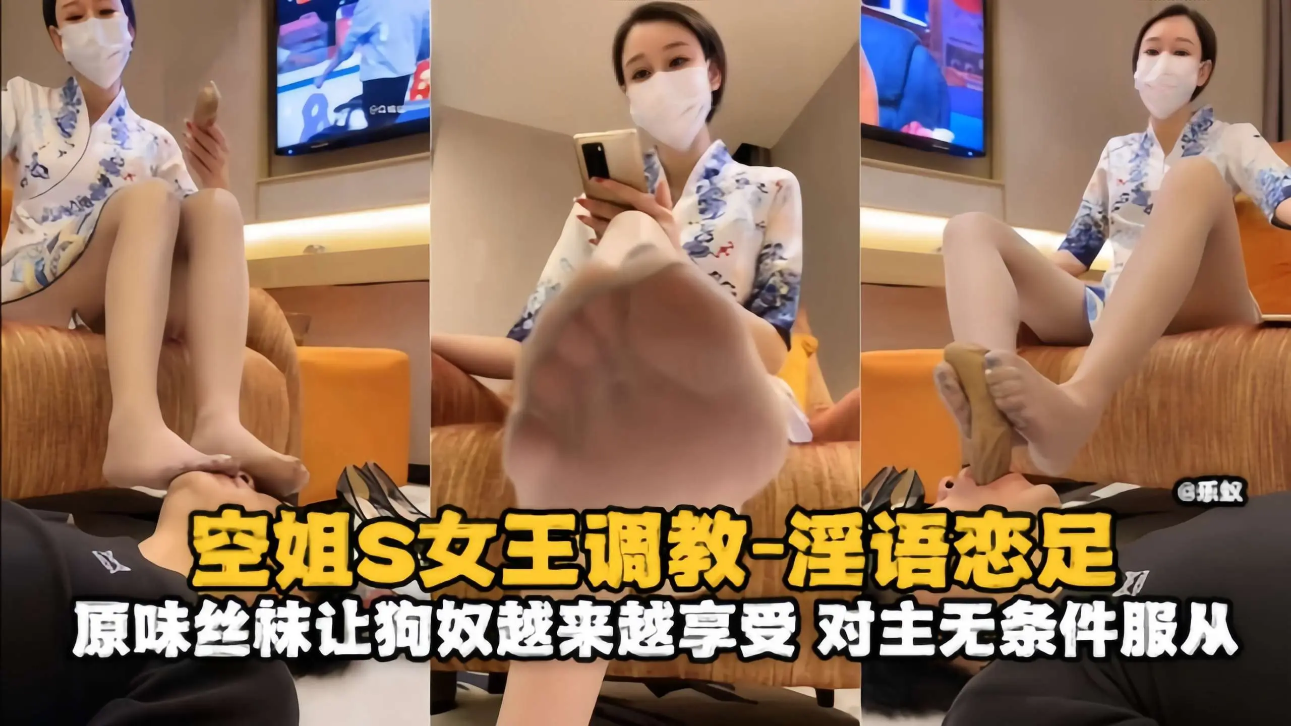 空姐S女王调教-淫语恋足 原味丝袜让狗奴越来越享受