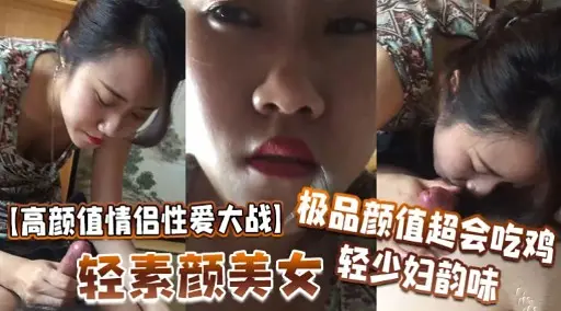 极品颜值超会吃鸡轻少妇韵味