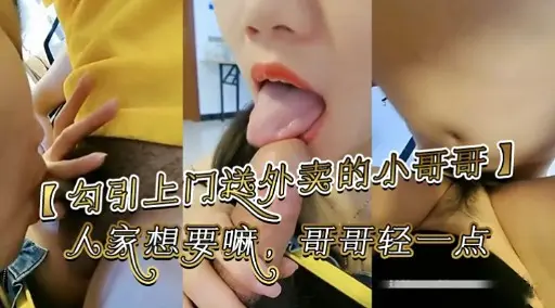 【勾引上门送外文的小哥哥】人家想要嘛。哥哥轻一点