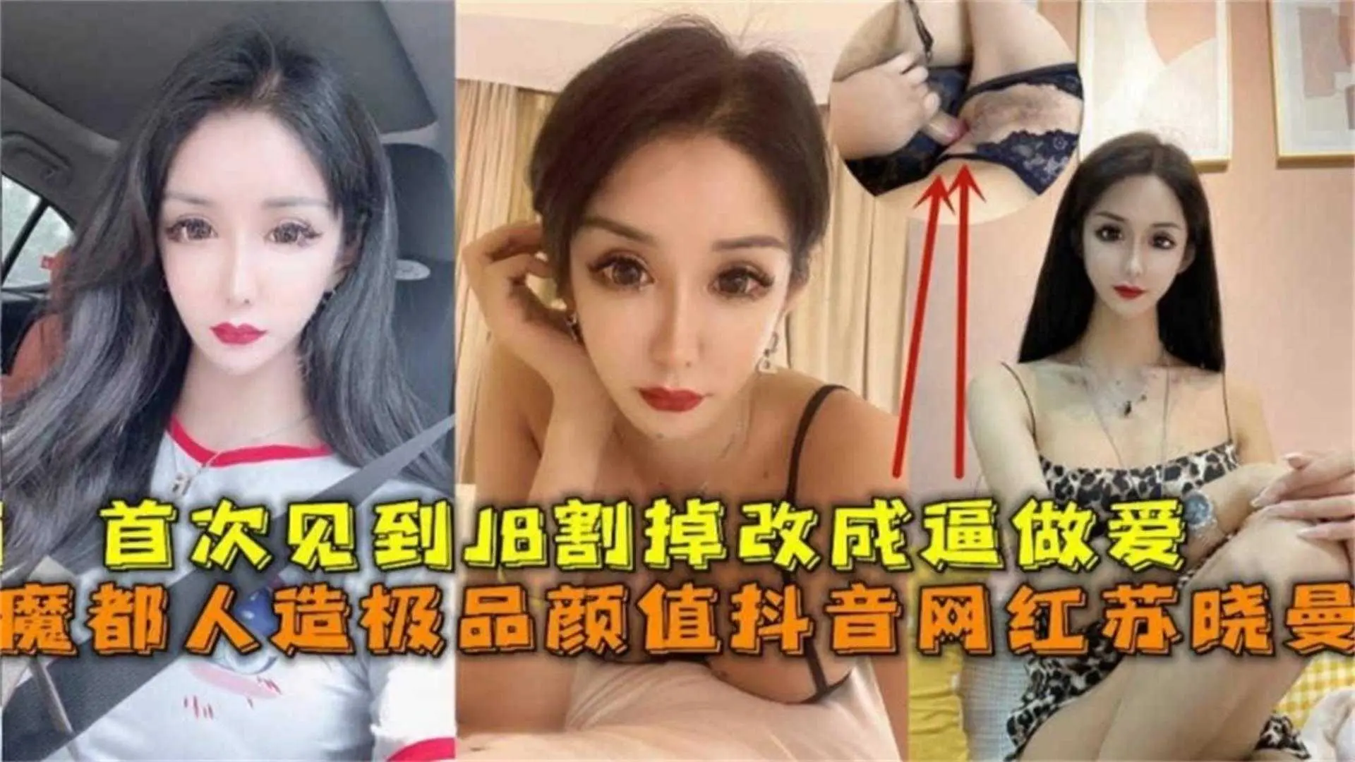割掉鸡巴造逼挨操，魔都极品颜值抖音网红“苏晓曼”，惊掉下巴！