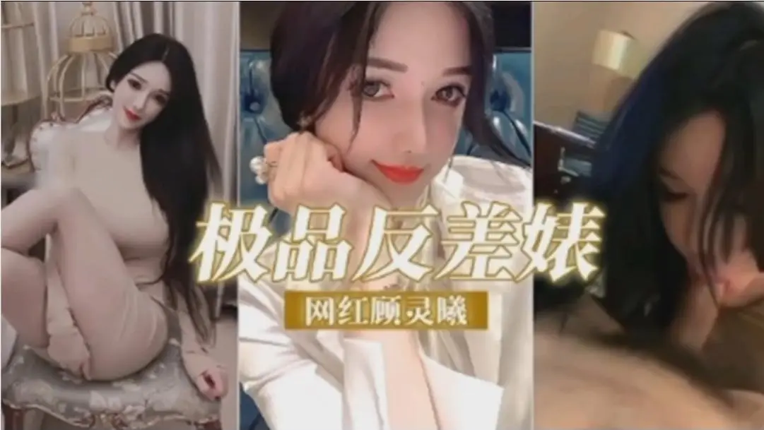 极品反差婊，网红顾灵曦