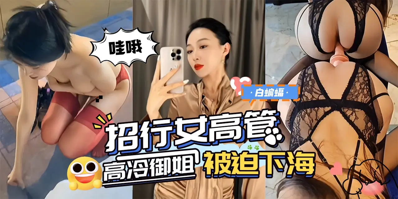 丝袜制服极品高颜值女高管被迫下海