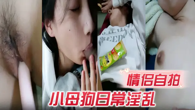 情侣自拍，小母狗日常淫乱