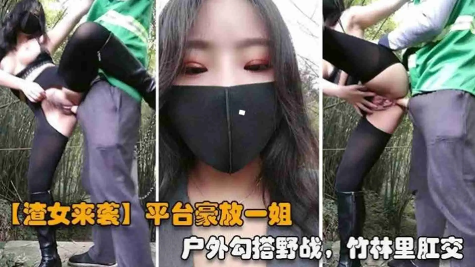 【渣女来袭】凭条豪放一姐，户外勾搭野战，竹林里肛交