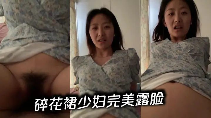 碎花裙少妇完美露脸
