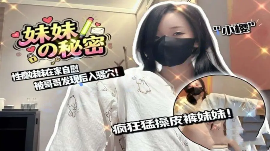 小樱-妹妹在家自慰被哥哥发现猛操皮裤妹妹后入骚穴