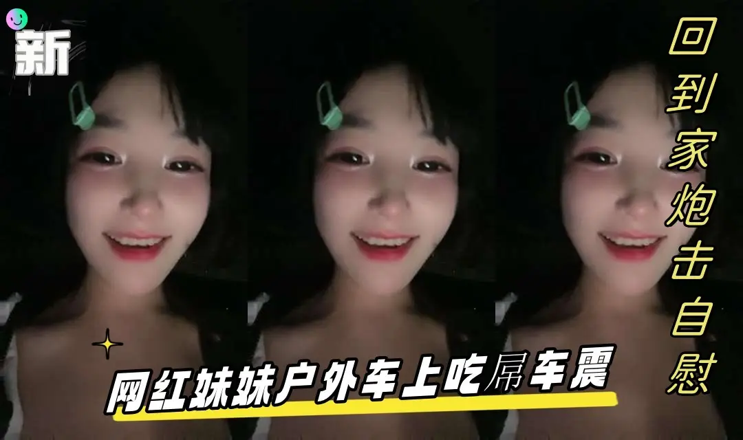 网红妹妹户外车上吃屌车震，回到家炮击自慰，无毛骚逼假屌猛插，翘起屁股炮击后入