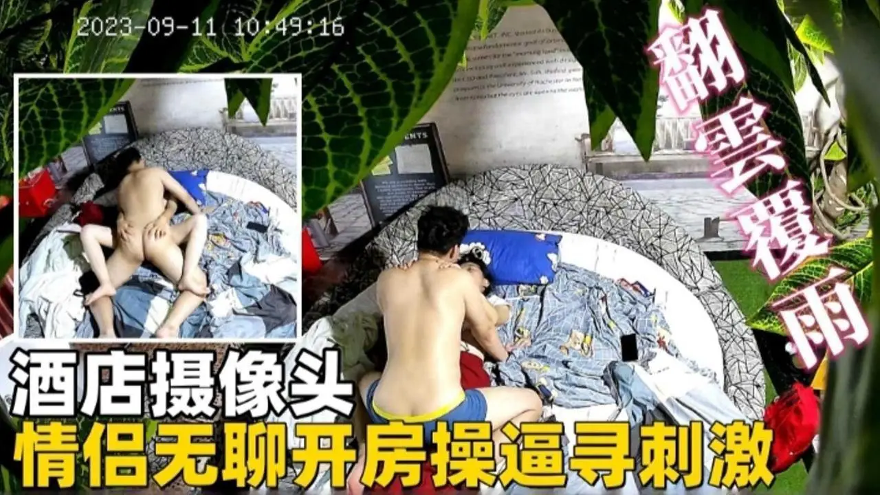 酒店摄像头-情侣无聊开房操逼找刺激