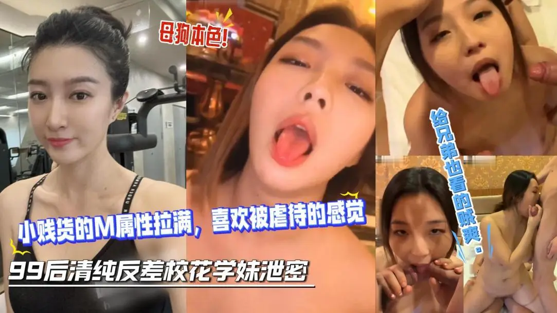 顶级反差婊校花绝对是个淫娃大长腿喜欢被虐3P