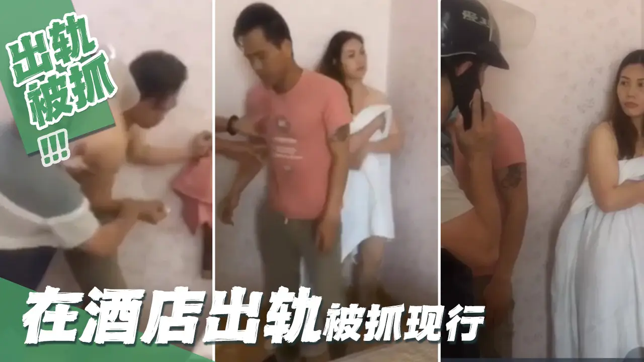 在酒店出轨被抓现行_LLD