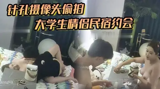 针孔摄像头偷拍大学生情侣民宿约会