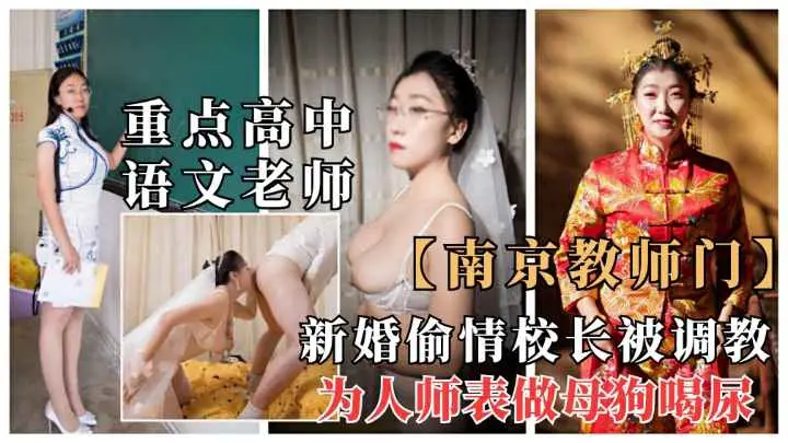 南京高中语文老师新婚当天偷情