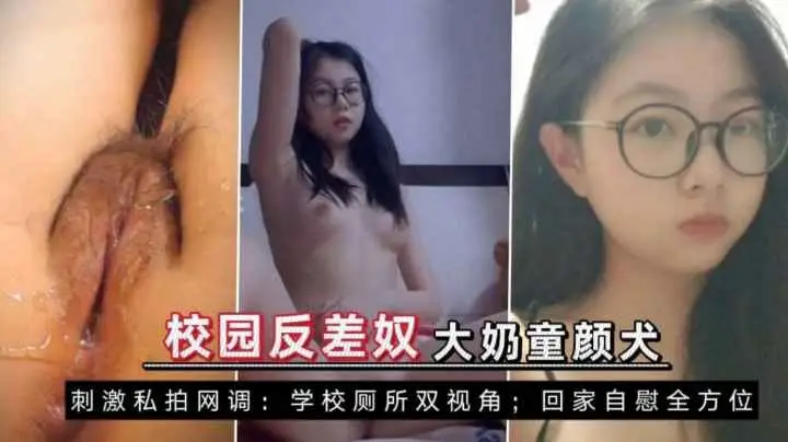 校园反差奴大奶童颜小母狗网络调教学校厕所尿尿自慰自拍萝莉学生可爱白虎自慰