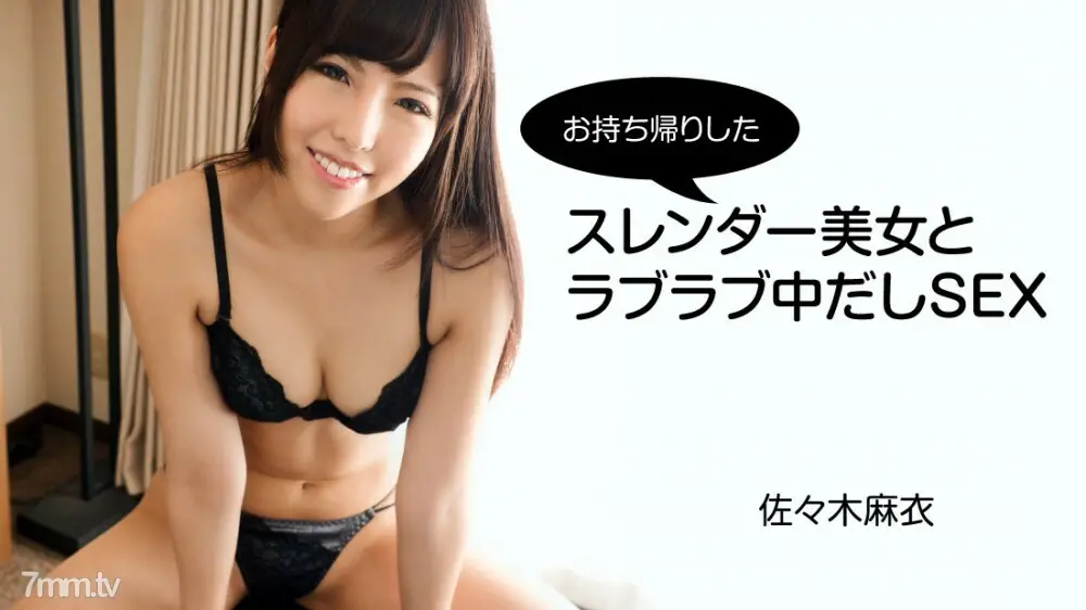 HEYZO-2794 麻衣佐佐木 [佐佐木麻衣] 你带回家的纤细美人的爱情爱情