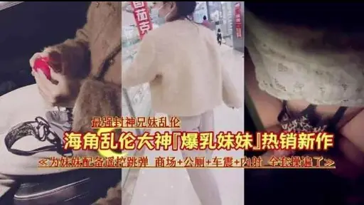 海角乱伦大神「爆乳妹妹」热销新作