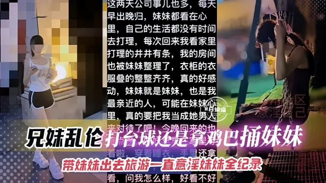 兄妹乱伦-打台球还是拿鸡巴捅妹妹，带着妹妹出去旅游一直意淫妹妹全纪录