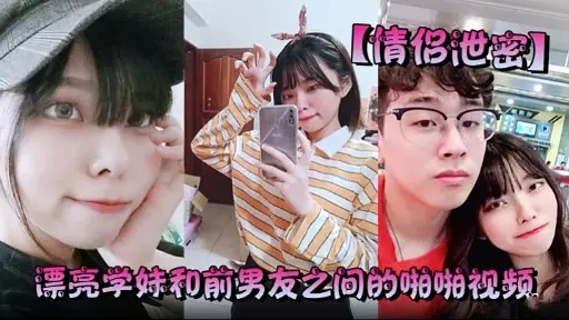 【情侣泄密】漂亮学妹和前男友之间的啪啪视频