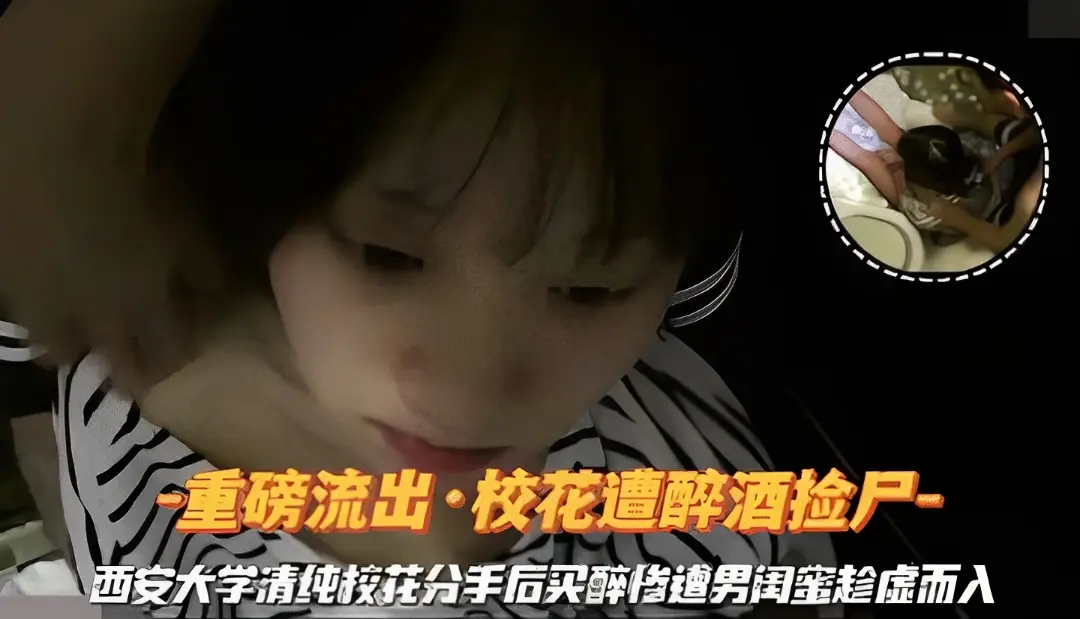 『重磅流出·校花遭醉酒捡尸』西安大学清纯校花分手后买醉惨遭男闺蜜趁虚而入