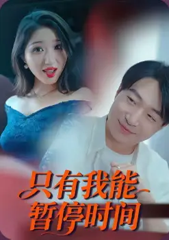 【国产擦边短剧】只有我能暂停时间