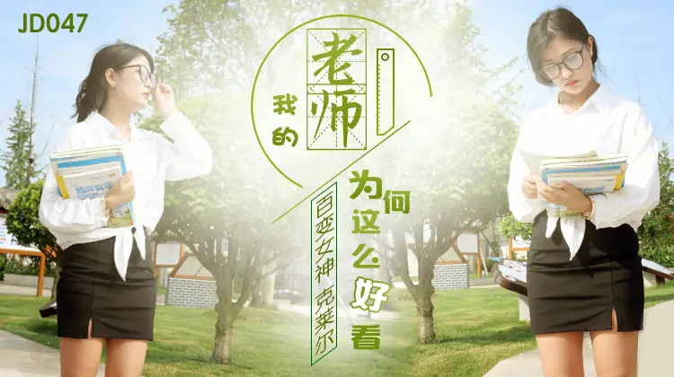 JD0047我的老师为何这么好看