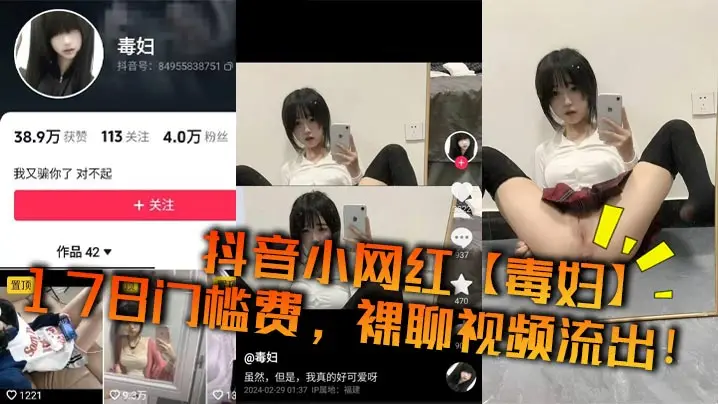 抖音小网红【毒妇】178门槛费，裸聊视频流出！