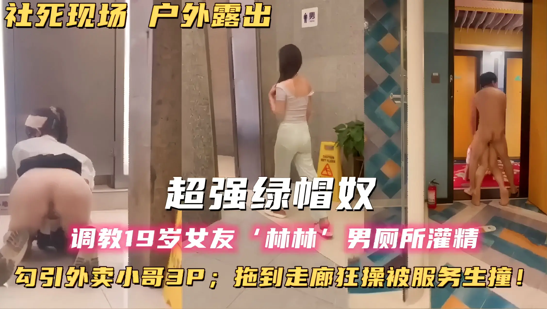 社死现场户外露出！超强绿帽奴，调教19岁女友‘林林男厕所灌精，勾引外卖小哥3P；拖到走廊狂操被服务生撞！