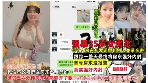 一个第友强暴35岁女房东勾引女房东却发现她和别人关系亲密跟踪一整天最终将房东强奸内射