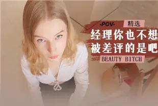 【欧美精选】第一视角-经理你也不想被差评的是吧