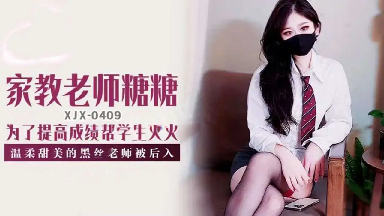 xjx409家教老师糖糖为了提高成绩帮学生灭火温柔甜美