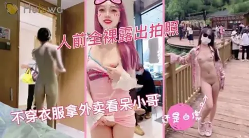 人前全裸露出拍照不穿衣服拿外卖看呆小哥还是