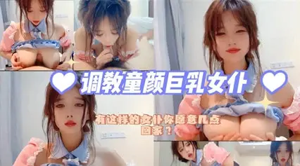 【调教萝莉】极品萝莉女仆，每天送逼上门随便操。这种极品，你能一天干几次？学生可爱白虎自慰