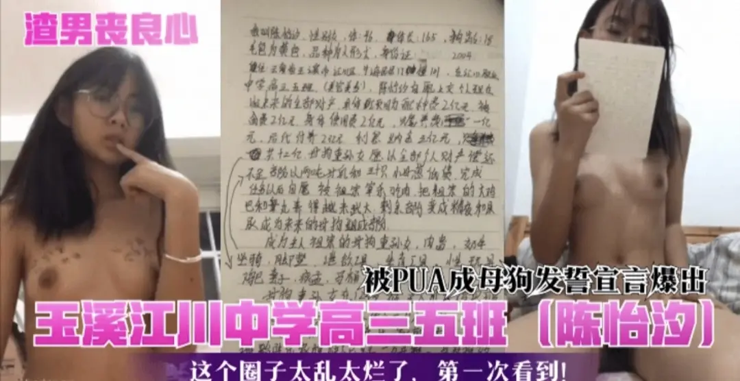 渣男事件  玉溪江川中学高三五班陈怡夕被PUA成母狗发誓宣言爆出这个圈子太乱了第一次看到