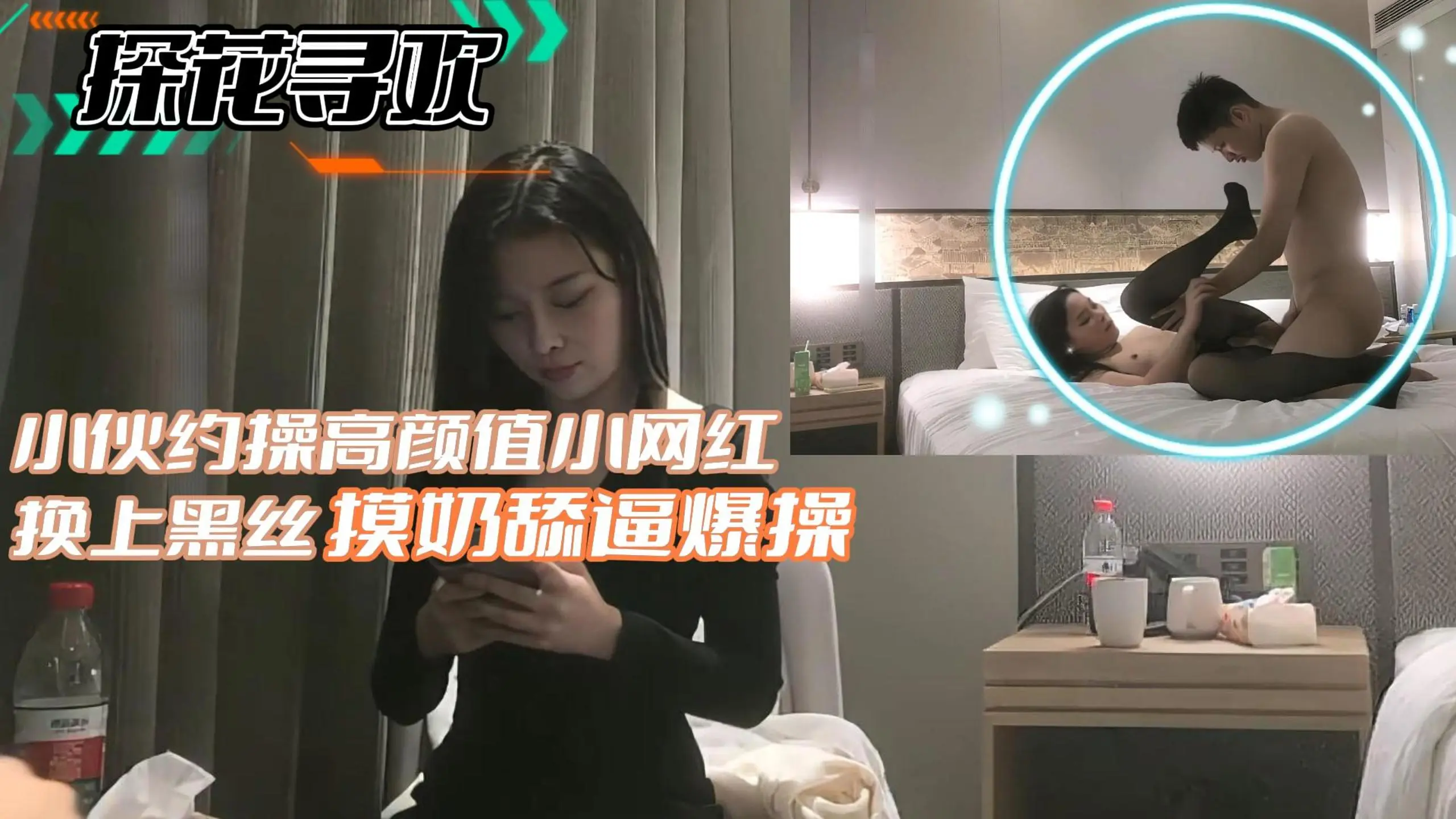 探花寻欢】小伙约操高颜值小网红换上黑丝摸奶舔遍
