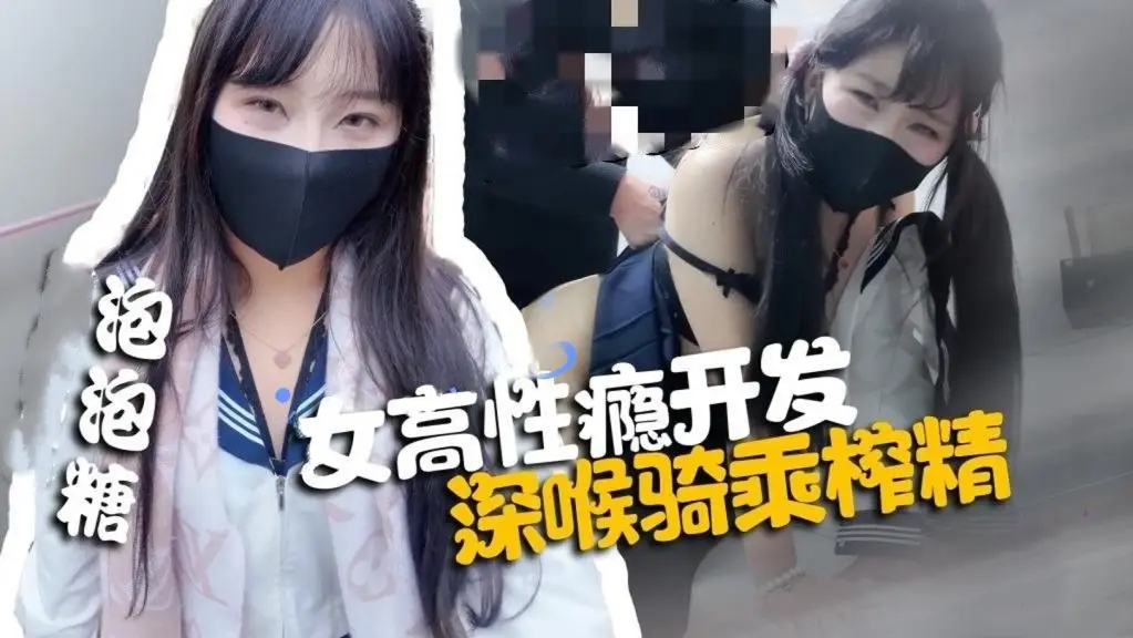 pao泡糖-女高性瘾开发深喉骑乘榨精