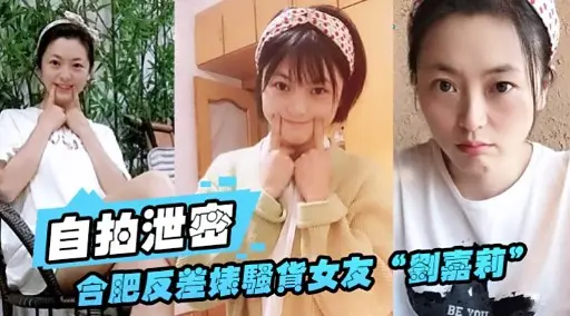 自拍泄密合肥反差婊騷貨女友“劉嘉莉