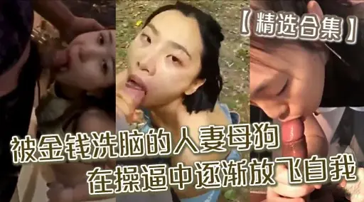 精选合集】被金钱洗脑的人妻母狗在操逼中逐渐放飞自我