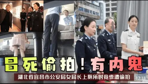 冒死偷拍有内鬼，湖北省宜昌市公安局女局长上厕所时竟惨遭偷拍