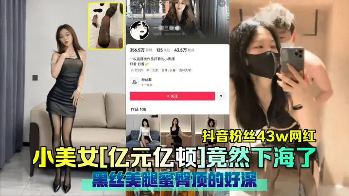 抖音粉丝43w网红小美女[亿元亿顿]竟然下海了黑丝美腿蜜臀顶的好深